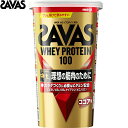 ザバス ホエイプロテイン100 ココア味 294g ＊明治 SAVAS サプリメント スポーツサプリ エネルギー補給 プロテイン