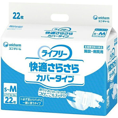 ライフリー 快適さらさらカバータイプ S-Mサイズ 22枚 ＊ユニ・チャーム ライフリー 介護用品 失禁用品 大人用紙おむつ オムツ テープタイプ