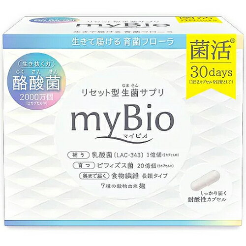 マイビオ 酪酸菌 リセット型 生菌サプリ 30袋 ＊マルマン myBio