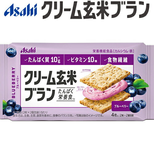 クリーム玄米ブラン ブルーベリー 2枚×2袋 ＊栄養機能食品 アサヒグループ食品 バランスアップ ダイエット バランス栄養食 シリアル 食物繊維