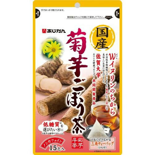 国産菊芋ごぼう茶 15包 ＊あじかん/アク抜きせずに、えぐみを抑えて美味しくする事に成功/水溶性食物繊維（イヌリン）を豊富に含むごぼうと菊芋のブレンド/スッキリ香ばしい風味/ほのかな甘味/健康茶 カテキン 食物繊維