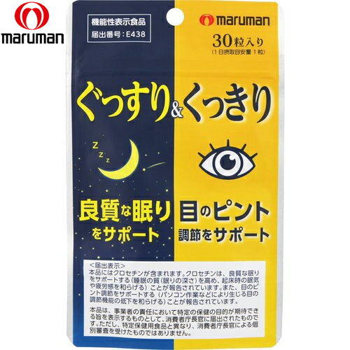 ぐっすり&くっきり 30粒 ＊機能性表示食品 マルマン サプリメント エチケットサプリ リラックスサプリ