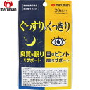 ぐっすり&くっきり 30粒 ＊機能性表示食品 マルマン サプリメント エチケットサプリ リラックスサプリ