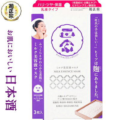 正宗印 ミルク美容液マスク 27mL×3枚 （ 菊正宗酒造 ）