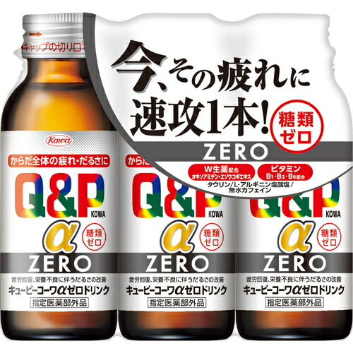 キューピーコーワα ZEROドリンク 100mL×3本 *医薬部外品 興和新薬 キューピーコーワ 滋養強壮 肉体疲労 栄養補給 キューピーコーワα ZEROドリンク 100mL×3本 *医薬部外品 興和新薬 キューピーコーワ 滋養強壮 肉体疲労 栄養補給