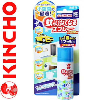 蚊がいなくなるスプレー 小空間用 60プッシュ 無香料 15mL ＊医薬部外品 大日本除虫菊 金鳥 KINCHO 虫除け 虫よけ 殺虫剤 殺虫スプレー
