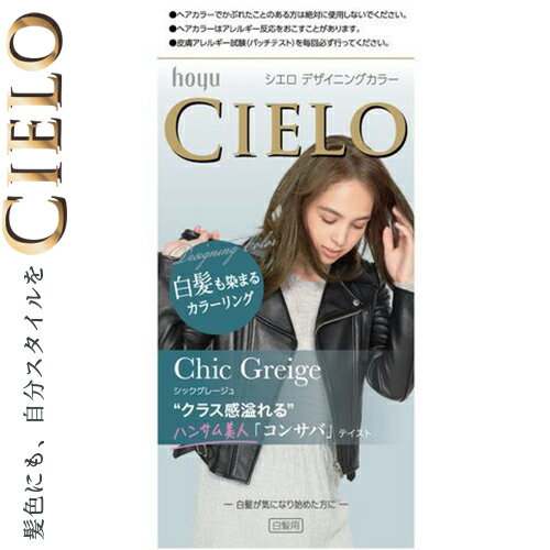 シエロ デザイニングカラー シックグレージュ 32g+96mL+10mL+10g ＊医薬部外品 ホーユー CIERO ヘアカラー 白髪染め 白髪隠し