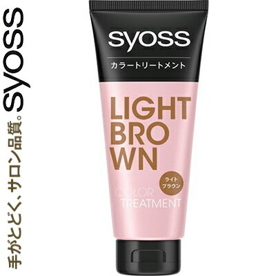 サイオス カラートリートメント ライトブラウン 180g ＊シュワルツコフ ヘンケル SYOSS ヘアカラー 白髪染め 白髪隠し