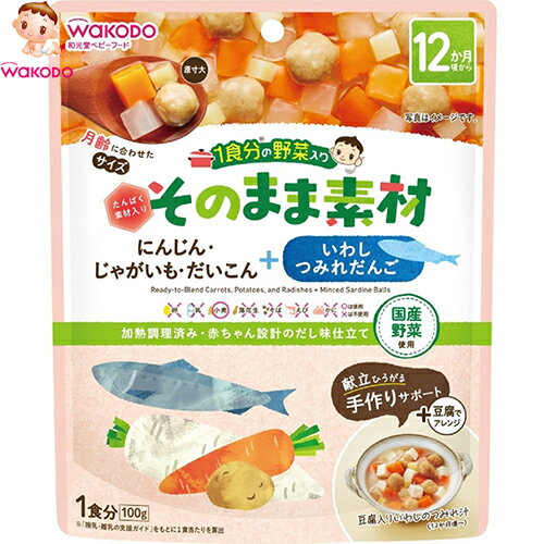 ◆商品説明 ・旬の国産野菜を月齢に合わせたサイズにカット。だしのみで柔らかく煮込んで仕上げました。 ・和洋中いろんなメニューにアレンジでき、離乳食作りをサポートします。 ・にんじん・じゃがいも・だいこん＋いわしつみれだんご(たんぱく素材)入り。 ◆原材料 　野菜（にんじん（国産）、だいこん）、かつお昆布だし、じゃがいも、いわしボール（いわし、パン粉、小麦粉、たまねぎ、植物油脂、食塩）、でん粉 ◆栄養成分：1袋(100g)当たり 　エネルギー：38kcal、たんぱく質：0.90g、脂質：0.50g、炭水化物：7.4g、食塩相当量：0.072g ◆原産国：日本 ◆お問い合わせ先 　アサヒグループ食品　お客様相談室　TEL.0120-889283
