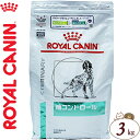 ロイヤルカナン 糖コントロール ドライ 犬用 3kg ＊ROYAL CANIN ベテリナリーダイエット ペットフード 栄養バランス 食事療法食 ドッグフード