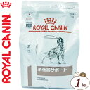 ロイヤルカナン 消化器サポート ドライ 犬用 1kg ＊ROYAL CANIN ベテリナリーダイエット ペットフード 栄養バランス 食事療法食 旧高栄養 ドッグフード