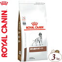 ロイヤルカナン 消化器サポート ドライ 犬用 3kg ＊ROYAL CANIN ベテリナリーダイエット ペットフード 栄養バランス 食事療法食 旧高栄養 ドッグフード