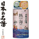 日本の名湯 熱海 450g *医薬部外品 バスクリン/疲労回復/冷え症/荒れ性/しっしん/腰痛/肩こり/しもやけ/あせも/うちみ/くじき/神経痛/痔/リウマチ/ひび/あかぎれ/にきび/温泉地を直接訪れ温泉分析表をもとに湯質を徹底研究