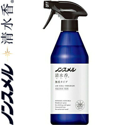 ノンスメル清水香 無香タイプ 本体 400mL ＊白元アース ノンスメル 衣類のお手入れ 除菌 抗菌 消臭