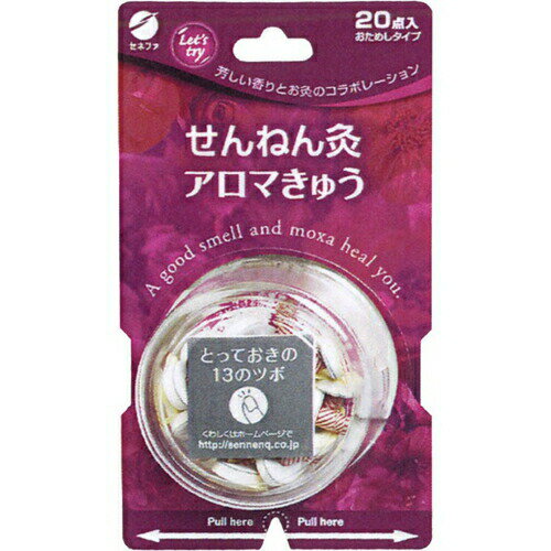 せんねん灸 アロマきゅう 20点 ＊セネファ せんねん灸 肩こり 腰痛 頭痛 冷え症