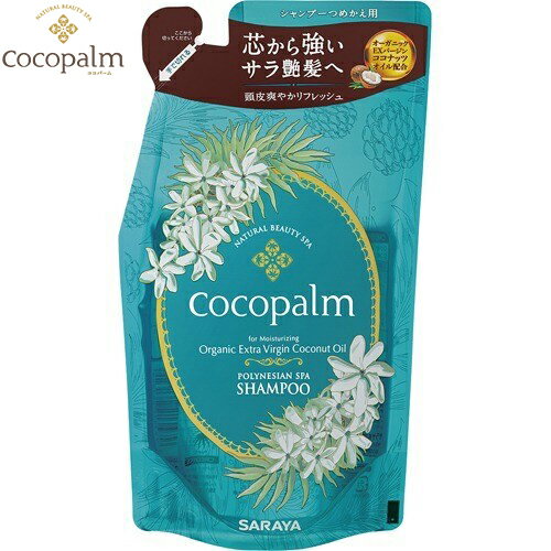 ココパーム ポリネシアンスパシャンプー つめかえ/詰め替え 380mL ＊サラヤ cocopalm ヘアケア シャンプー 詰替え