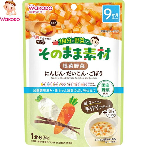 1食分の野菜入り そのまま素材 根菜野菜 9ヶ月頃〜 80g×48個セット *アサヒグループ食品 和光堂/旬の国産野菜を月齢に合わせたサイズにカットし、だしのみでやわらかく煮込んで仕上げました/和洋中いろんなメニューにアレンジでき、ママの離乳食作りをサポートします 1食分の野菜入り そのまま素材 根菜野菜 9ヶ月頃〜 80g×48個セット *アサヒグループ食品 和光堂/旬の国産野菜を月齢に合わせたサイズにカットし、だしのみでやわらかく煮込んで仕上げました/和洋中いろんなメニューにアレンジでき、ママの離乳食作りをサポートします