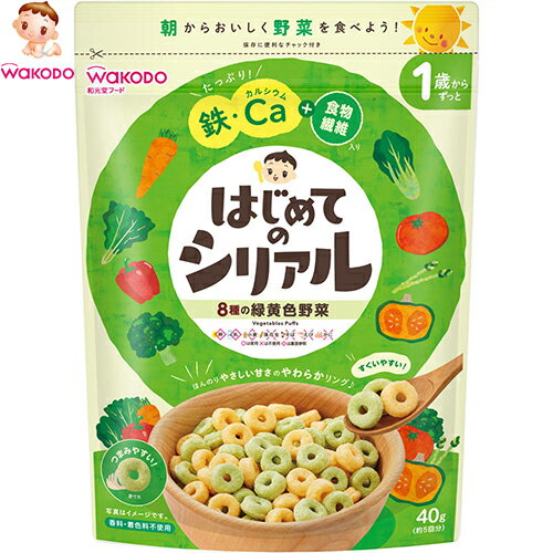 はじめてのシリアル 8種の緑黄色野菜 1歳からずっと 40g *アサヒグループ食品 和光堂/ほんのりやさしい甘さのやわらかリング/つまみやすく/すくいやすい/お子さまも簡単に食べられます/たっぷり!CAカルシウム・鉄+食物繊維入り/8種類の緑黄色野菜と国産米をパフ はじめてのシリアル 8種の緑黄色野菜 1歳からずっと 40g *アサヒグループ食品 和光堂/ほんのりやさしい甘さのやわらかリング/つまみやすく/すくいやすい/お子さまも簡単に食べられます/たっぷり!CAカルシウム・鉄+食物繊維入り/8種類の緑黄色野菜と国産米をパフ