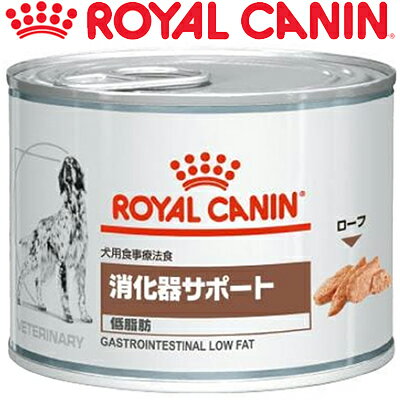 ロイヤルカナン 消化器サポート 低脂肪 ウェット 缶 犬用 200g×12缶 （ベテリナリーダイエット ROYAL CANIN ドッグフード 療法食）