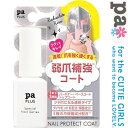 paプラス ネイルプロテクトコート 8mL *ディアローラ/ひと塗りで強爪に!弱爪を補強しながらツヤ爪になる透明タイプの補強コート