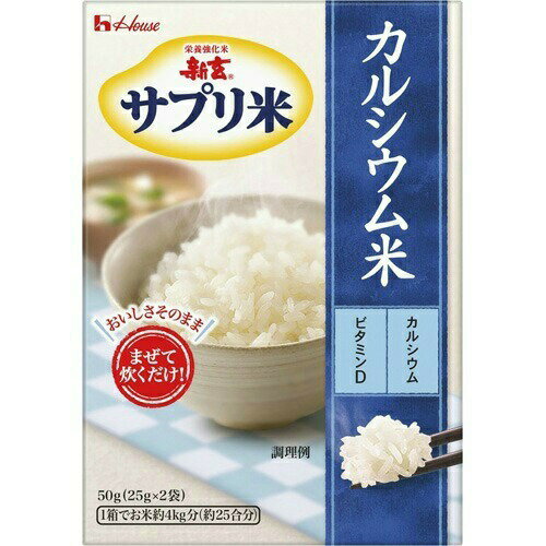 新玄 サプリ米 カルシウム米 25g×2袋 ＊ハウスウェルネスフーズ ダイエット バランス栄養食 ごはん ご飯