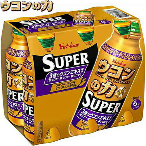 ウコンの力 スーパー 120mL×6本 ＊ハウスウェルネスフーズ ウコンの力 サプリメント ウコン うこん