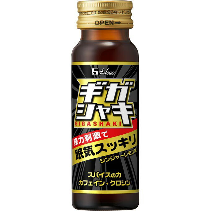 ギガシャキ 50mL×10本 *ハウスウェルネスフーズ/スパイスの刺激で眠気スッキリ!つらいシーンをサポート/香辛料抽出物(ショウガ/トウガラシ) カフェイン/クロシン/アルギニン/ジンジャーレモン味/無果汁/非炭酸飲料
