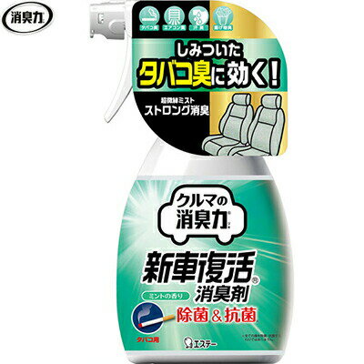 クルマの消臭力 新車復活消臭剤 ミントの香り 250mL ＊エステー 消臭力 車用 クルマ用 エアコン タバコ 芳香剤 消臭剤