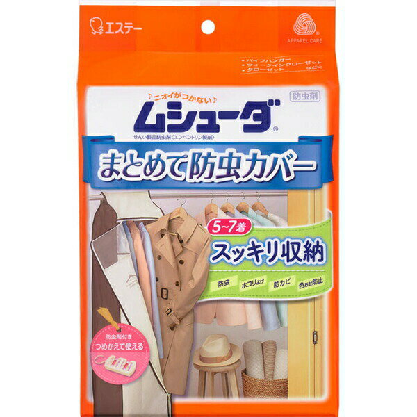 ムシューダ まとめて防虫カバー 1年間有効 1個 ＊エステー ムシューダ 衣類のお手入れ 衣類用防虫剤 防虫剤(3)