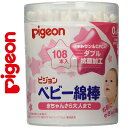 ベビー綿棒 108本×80個セット *ピジョン/赤ちゃんから大人まで使えるお肌にやさしい綿棒/抗菌/キトサン/CPC/軸の先に柔らかい綿がしっかり巻きついていの...