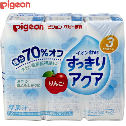 ベビー飲料 イオン飲料 すっきりアクア りんご 125mL×3個 ( ピジョン ) ベビー飲料 イオン飲料 すっきりアクア りんご 125mL×3個 ( ピジョン )
