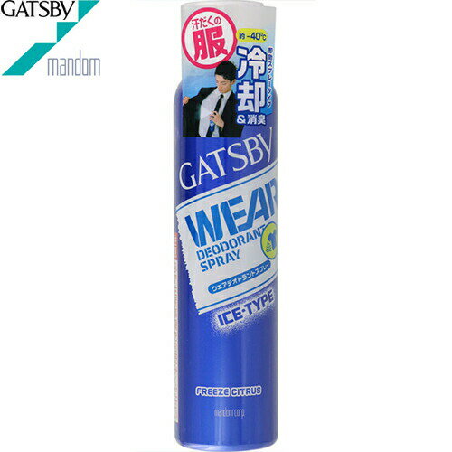 ギャツビー ウェアデオドラントスプレー アイスタイプ フリーズシトラス 160mL ＊マンダム GATSBY 男性化粧品 デオドラント エチケット..