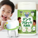 KIDSサプリ デンタルブロック乳酸菌 150粒 ＊明治薬品