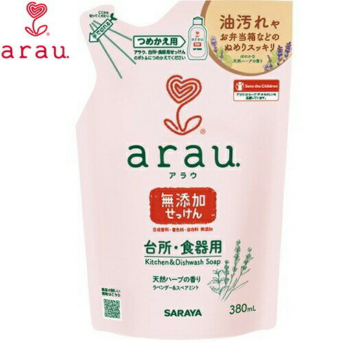 アラウ 台所・食器用せっけん 無添加 つめかえ/詰め替え 380mL ＊サラヤ/豊かな泡立ち/油汚れ