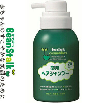 ビーンスターク 薬用ヘアシャンプー 泡タイプ 350mL ＊医薬部外品 雪印ビーンスターク/赤ちゃん