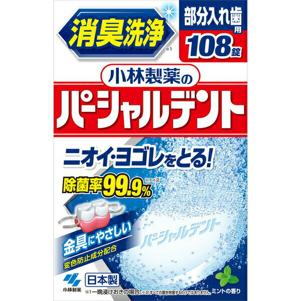 パーシャルデント 108錠 ＊小林製薬 パーシャルデント オーラルケア デンタルケア 入れ歯洗浄剤 入歯洗浄剤のサムネイル