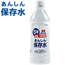 あんしん保存水 500mL×2