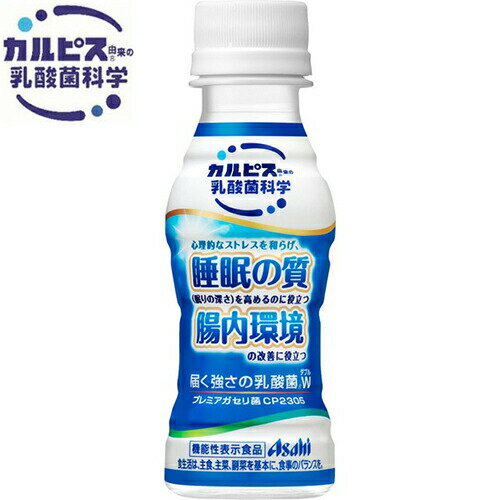 届く強さの乳酸菌W プレミアガセリ菌 CP2305 100mL×30本 ＊機能性表示食品 アサヒ飲料 カルピス サプリメント 乳酸菌 腸内環境 腸内フローラ