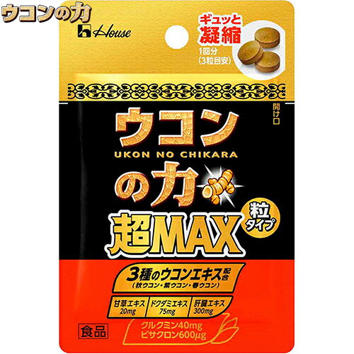 ウコンの力 超MAX 粒タイプ 3粒×10袋 ＊ハウスウェルネスフーズ/クルクミン40mgとビサクロン600μg含有/シリーズ史上MAXのウコン成分/肝臓エキスなどの健康成分を複数配合/携帯に便利/手軽に摂取