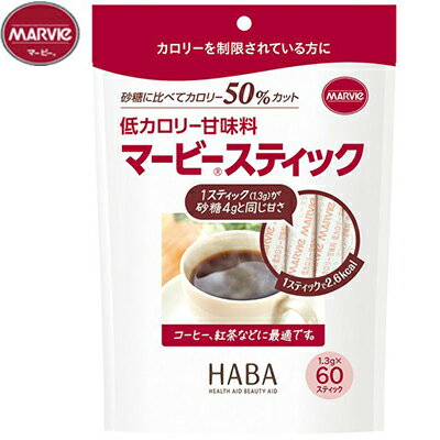 マービー 低カロリー甘味料 スティックタイプ 1.3g×60本 ＊ハーバー研究所 MARVIE ダイエット バランス栄養食 低カロリー