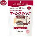 マービー 低カロリー甘味料 スティックタイプ 1.3g×60本 *ハーバー研究所 MARVIE ダイエット バランス栄養食 低カロリー