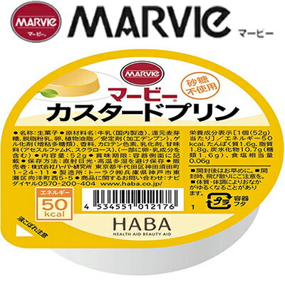 マービー カスタードプリン 52g ＊ハーバー研究所 MARVIE ダイエット バランス栄養食 低カロリー