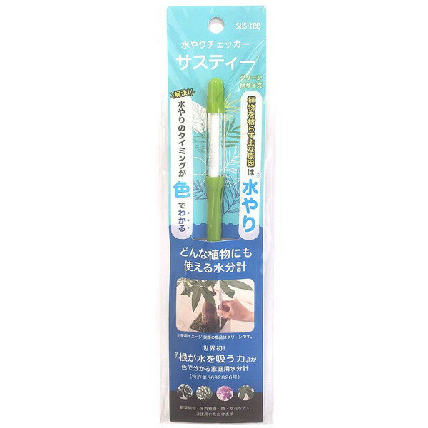 サスティー 水やりチェッカー グリーン Mサイズ 1本 ＊キャビノチェ SUSTEE ガーデニング 園芸 肥料 液肥 用土