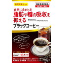 ◆商品説明 食事に含まれる脂肪や糖の吸収を抑える、機能性関与成分としてセイタカミロバラン由来没食子酸を配合した溶かして飲む、粉末タイプのブラックコーヒーです。 ◆原材料 コーヒーパウダー（ブラジル製造）、還元麦芽糖、セイタカミロバラン果実抽出物、ギムネマシルベスタ抽出物／アルギン酸 ◆栄養成分表示（1本あたり） エネルギー：10.1kcal、たんぱく質：0.2?0.6g、脂質：0.01g、炭水化物：1.8?2.8g、食塩相当量：0?0.007g ◆機能性関与成分 セイタカミロバラン果実由来没食子酸 ◆用法用量 1本をカップに入れ、約100mlのお湯または水を注ぎ、よくかき混ぜてください。食事の前を目安にお召し上がりください。