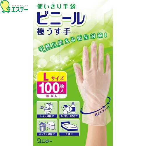 使いきり手袋 ビニール 極うす手 半透明 Lサイズ 100枚 ＊エステー/洗剤・漂白剤に強い塩化ビニル樹脂..