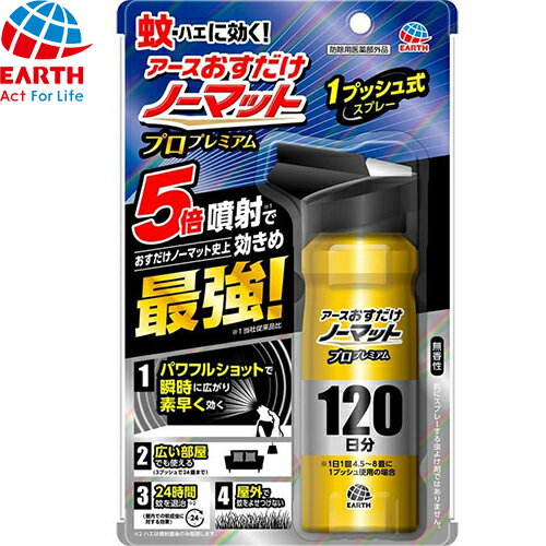 おすだけノーマット スプレータイプ プロ プレミアム 120日分 125mL ＊医薬部外品 アース製薬/屋内外における蚊成虫及びハエ成虫の駆除・忌避/お部屋の空間にスプレーするだけ/薬剤がお部屋に瞬時に広がり、24時間蚊を駆除する殺虫スプレー/ハエは噴射直後のみ駆除します