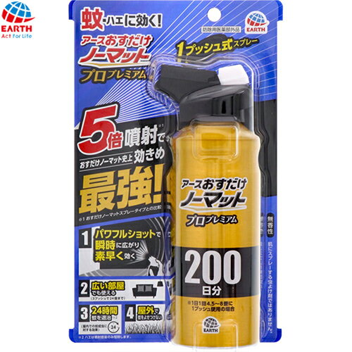 おすだけノーマット スプレー プロプレミアム 200日分 205mL ＊医薬部外品 アース製薬/お部屋の空間にスプレーするだけ/薬剤がお部屋に瞬時に広がり、24時間蚊を駆除/ハエは噴射直後のみ駆除します/飛んでいる蚊・天井・壁・床付近の蚊、物陰に潜む蚊に、素早く効くのサムネイル