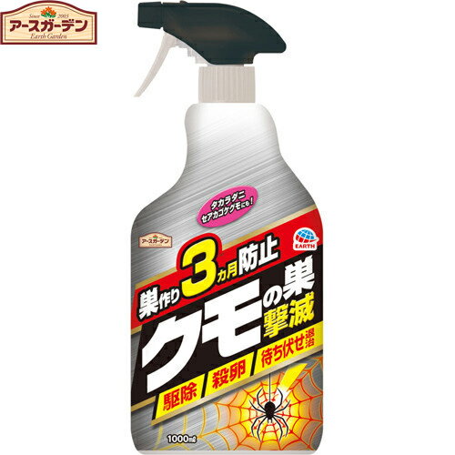 アースガーデン クモの巣撃滅 1000mL ＊アース製薬 Earth Garden 忌避剤 虫除け 殺虫剤 害虫駆除 蜘蛛