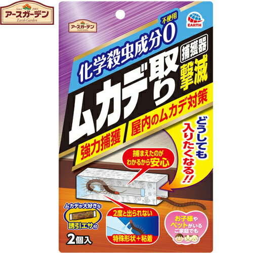 アースガーデン ムカデ取り撃滅 捕獲器 2個 ＊アース製薬 Earth Garden 忌避剤 虫除け 殺虫剤 害虫駆除 蟻 アリ ムカデ