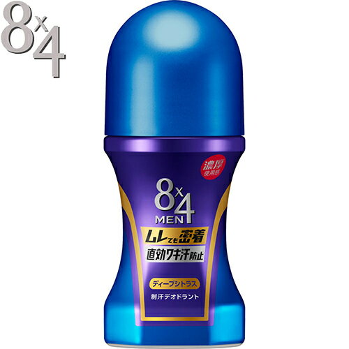 エイトフォーメン 濃厚ロールオン ディープシトラス 60mL ＊医薬部外品 花王 8×4 MEN 男性化粧品 デオドラント エチケット 制汗剤